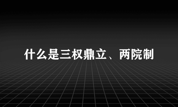 什么是三权鼎立、两院制