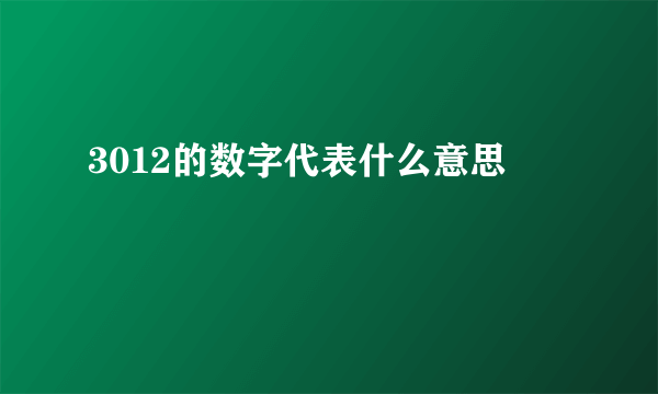 3012的数字代表什么意思