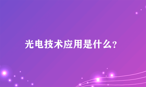 光电技术应用是什么？