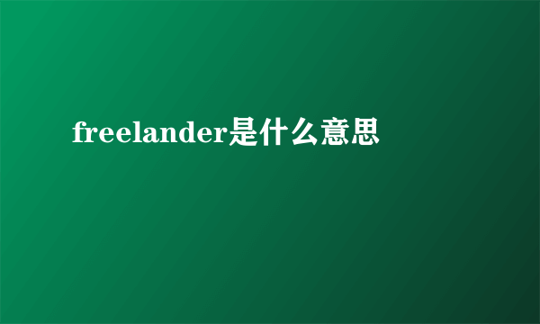 freelander是什么意思