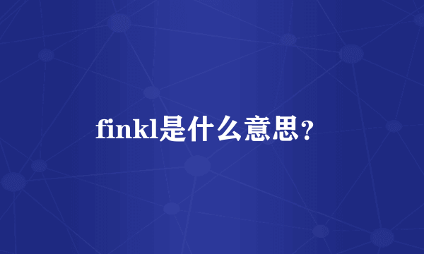 finkl是什么意思？