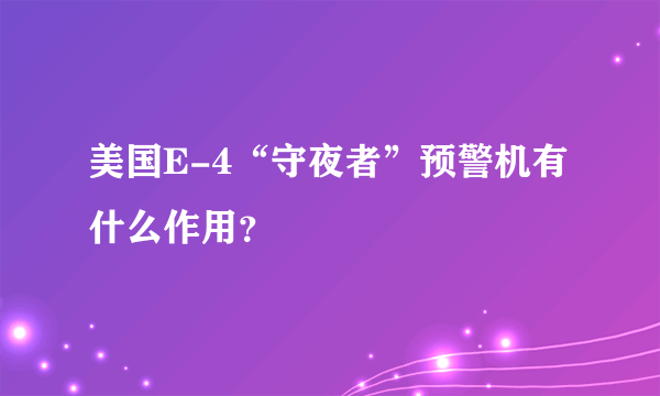 美国E-4“守夜者”预警机有什么作用？