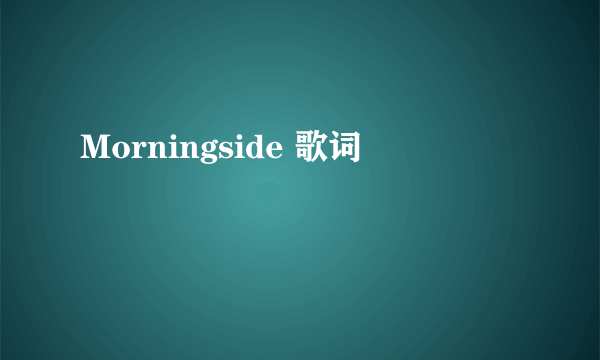 Morningside 歌词