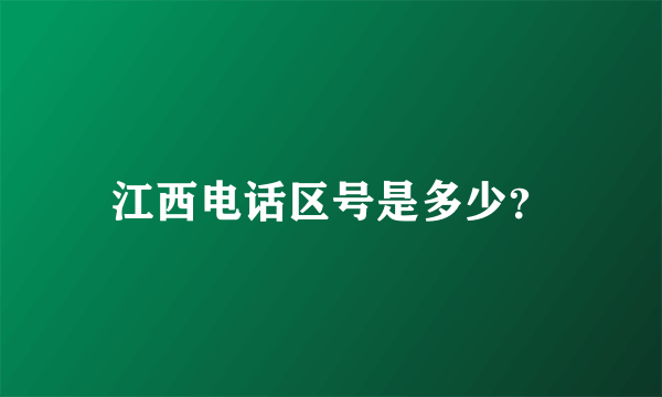 江西电话区号是多少？