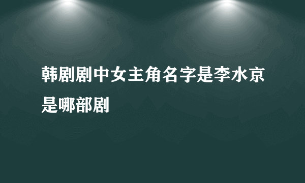 韩剧剧中女主角名字是李水京是哪部剧