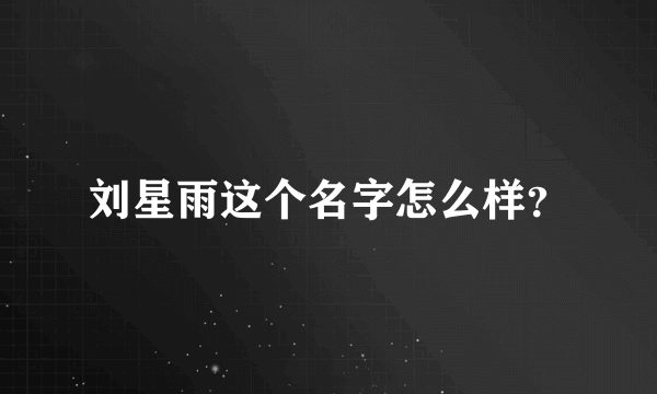 刘星雨这个名字怎么样？