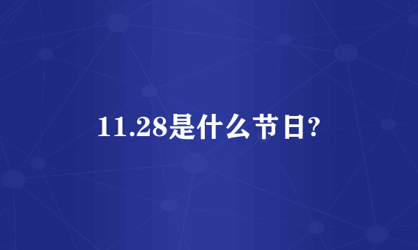 11.28是什么节日?