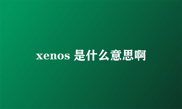 xenos 是什么意思啊