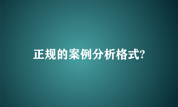 正规的案例分析格式?