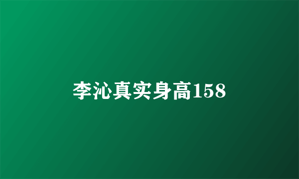 李沁真实身高158