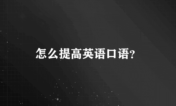 怎么提高英语口语？