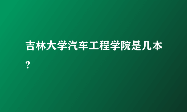 吉林大学汽车工程学院是几本？