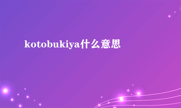 kotobukiya什么意思