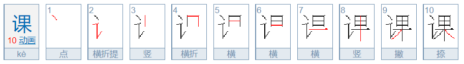 课的笔顺怎么写呀