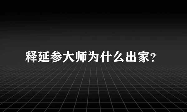 释延参大师为什么出家？