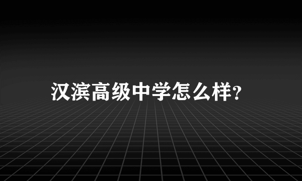 汉滨高级中学怎么样？