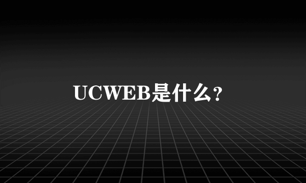 UCWEB是什么？