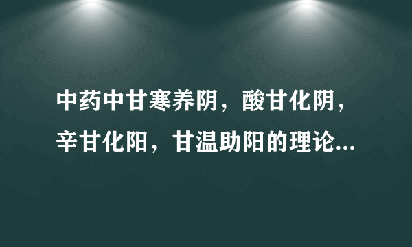 中药中甘寒养阴，酸甘化阴，辛甘化阳，甘温助阳的理论出处是什么地方？