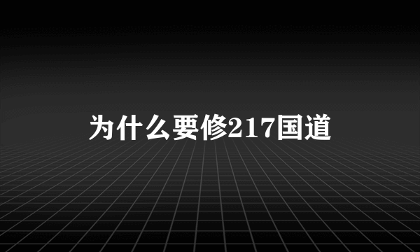 为什么要修217国道