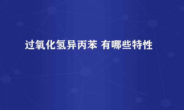 过氧化氢异丙苯 有哪些特性