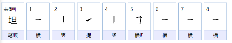 坦的读音是什么