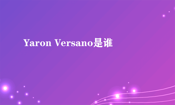 Yaron Versano是谁