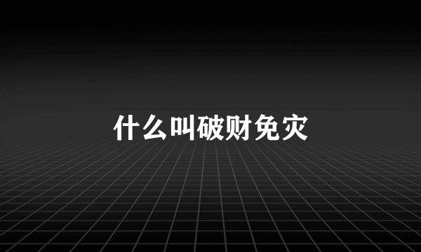 什么叫破财免灾