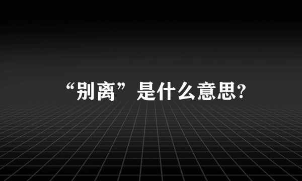 “别离”是什么意思?