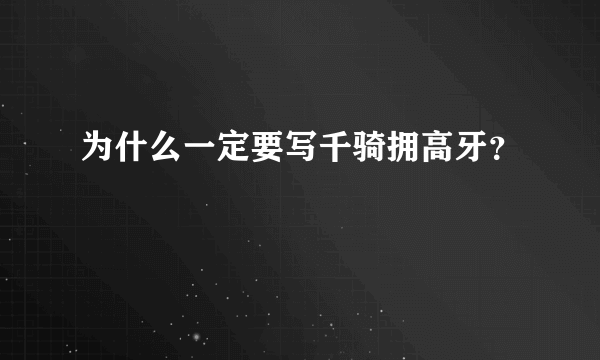 为什么一定要写千骑拥高牙？