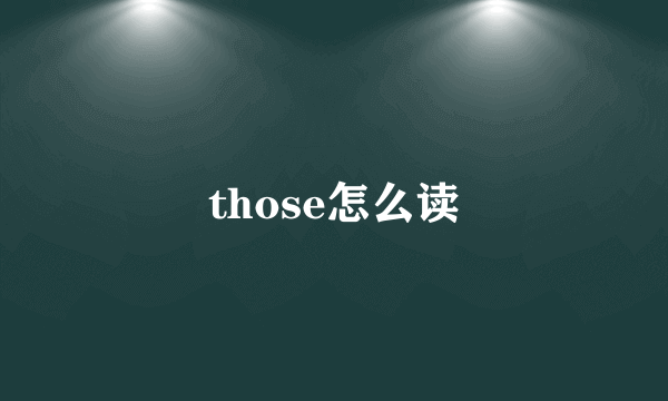 those怎么读