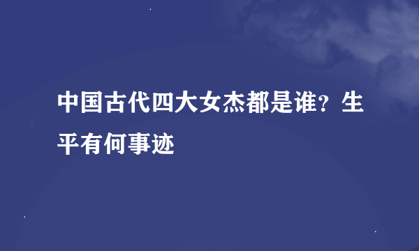 中国古代四大女杰都是谁？生平有何事迹