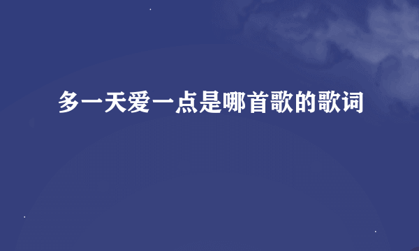 多一天爱一点是哪首歌的歌词