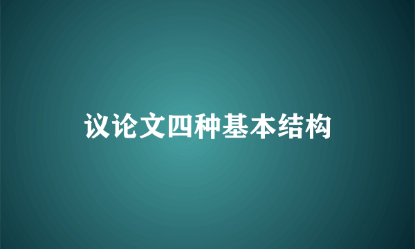 议论文四种基本结构