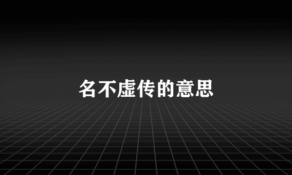 名不虚传的意思