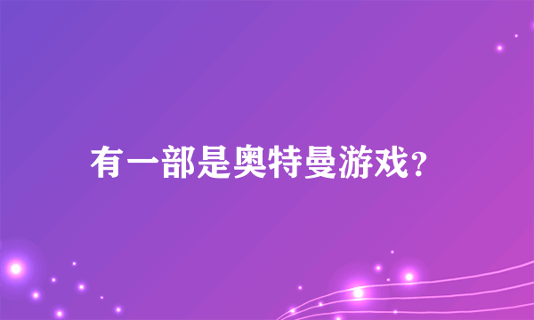 有一部是奥特曼游戏？