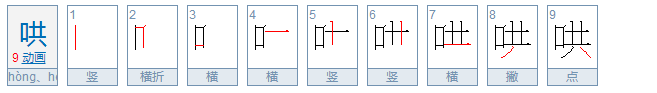 哄的笔顺