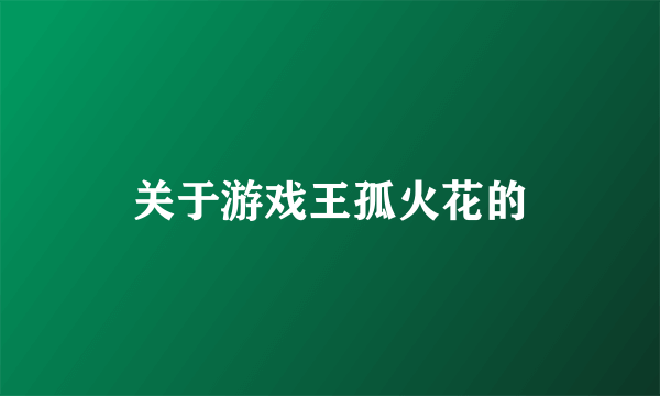 关于游戏王孤火花的