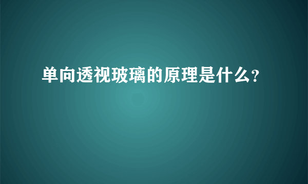 单向透视玻璃的原理是什么？