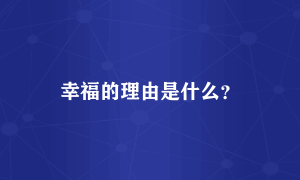 幸福的理由是什么？