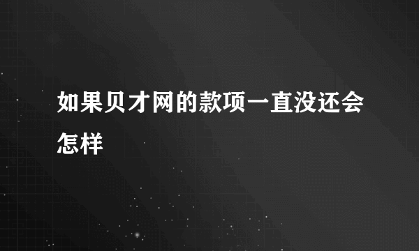 如果贝才网的款项一直没还会怎样