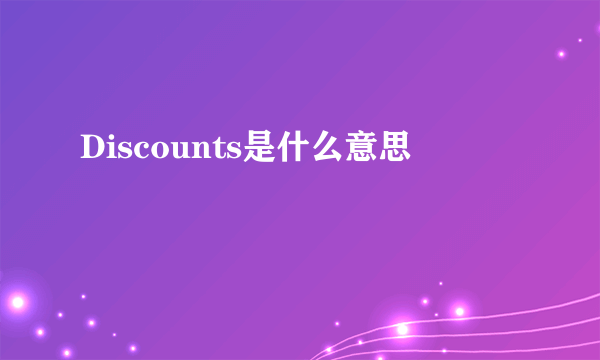 Discounts是什么意思