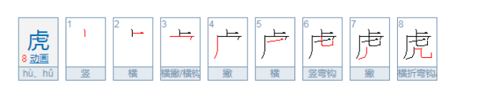 虎的笔顺是什么