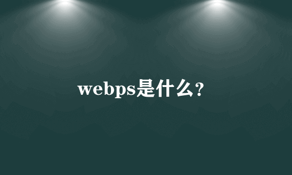 webps是什么？