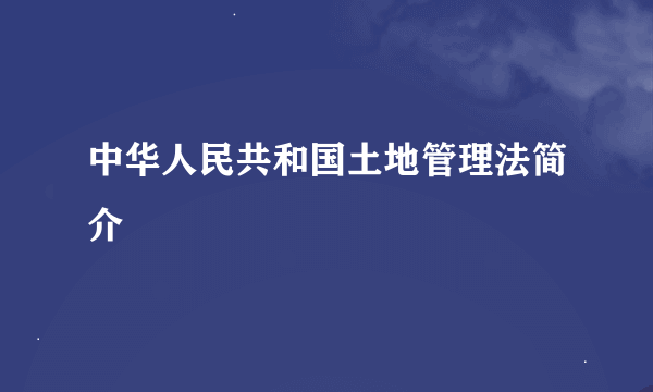 中华人民共和国土地管理法简介