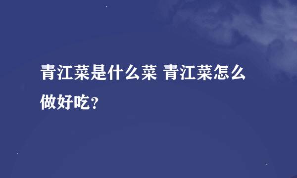 青江菜是什么菜 青江菜怎么做好吃？