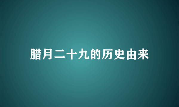 腊月二十九的历史由来