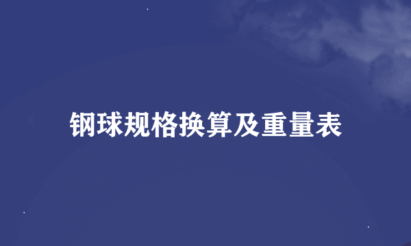 钢球规格换算及重量表