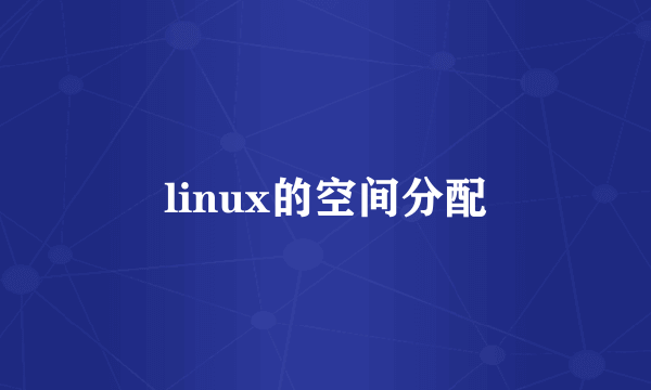 linux的空间分配