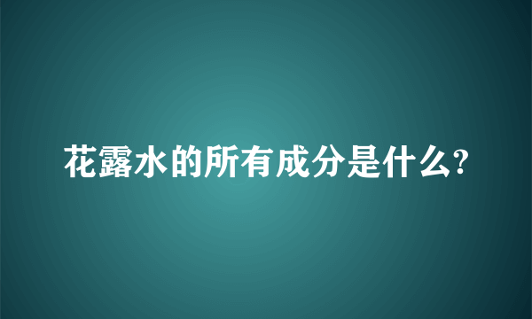 花露水的所有成分是什么?