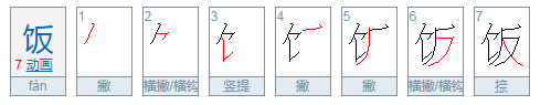 饭的笔顺是什么？